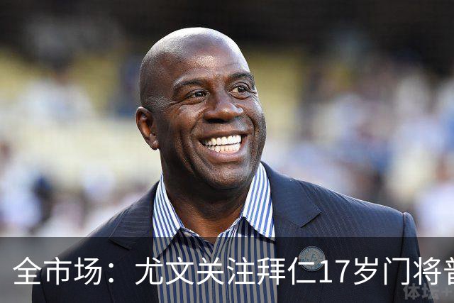 全市场：尤文关注拜仁17岁门将普雷斯科特