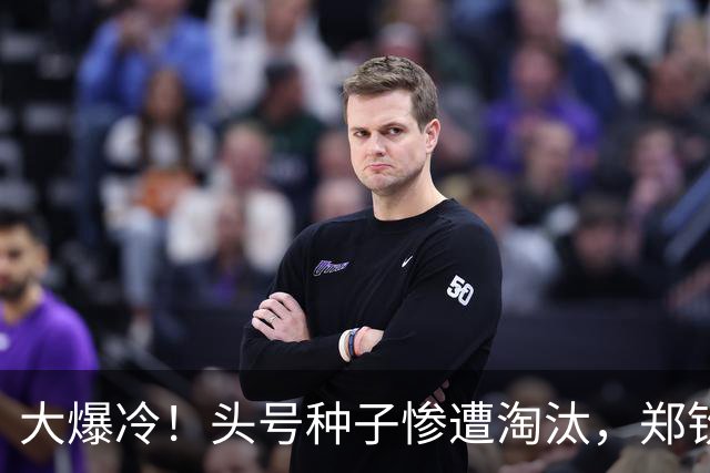 大爆冷！头号种子惨遭淘汰，郑钦文再战苦主，16强对决悬念拉满了
