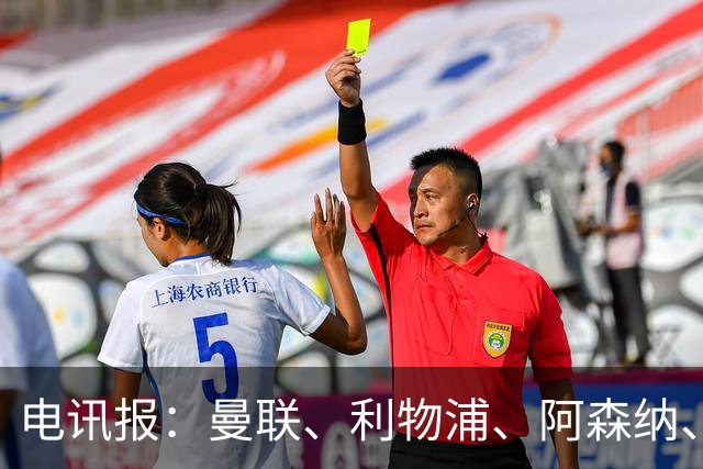 电讯报：曼联、利物浦、阿森纳、热刺四队提前获知曼城违规裁决