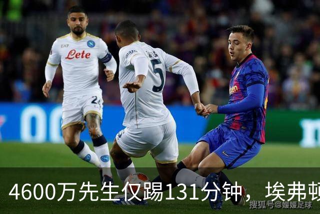 4600万先生仅踢131分钟，埃弗顿一月或出手捡漏